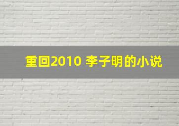 重回2010 李子明的小说